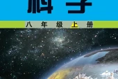 武汉社版科学八年级上册电子课本｜全册目录+页码对照