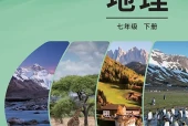 科普版地理七年级下册电子课本（初中）｜全册2单元目录