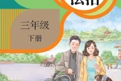 道德与法治三年级下册（统编版·五·四学制）电子课本PDF下载｜目录逐条对应页码