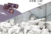 桂美版美术九年级上册电子课本PDF下载｜单元课题与页码