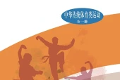 华中师大版体育与健康全一册（中华传统体育类运动）教师用书电子课本｜全册目录+页码对照