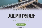 湘教版地理图册选择性必修2 区域发展电子课本PDF下载｜单元课题与页码