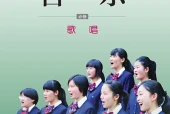 湘文艺版音乐必修2 歌唱电子课本（高中）｜3单元54课目录逐条对应页码