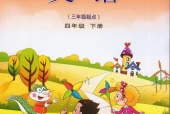 鲁科版小学英语四年级下册电子课本教材(义务教育教科书)