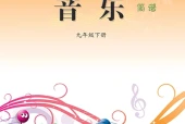 西南大学版艺术·音乐九年级下册电子课本（初中）｜5单元41首目录逐条对应页码