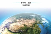 湘教版地理图册七年级上册电子课本｜全册目录+页码对照