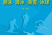 地质版体育与健康全一册（游泳▪滑冰▪滑雪▪冰球）教师用书电子课本（初中）｜11单元54课目录逐条对应页码