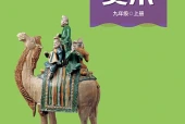 赣美版美术九年级上册电子课本PDF下载｜单元课题与页码