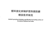DL/T 1595-2016 循环流化床锅炉受热面防磨喷涂技术规范 pdf标准百度网盘下载