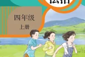 统编版四年级上册道德与法治电子课本｜4个单元12课全册目录