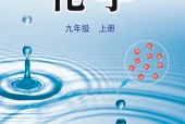 鲁教版化学九年级上册电子课本（初中）｜6章28节目录逐条对应页码