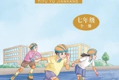 华中师大版体育与健康七年级全一册电子课本PDF下载｜单元课题与页码