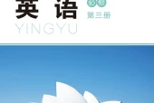 北师大版英语必修第三册电子课本（高中）｜2单元17单元目录逐条对应页码