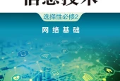 浙教版信息技术选择性必修2 网络基础电子课本PDF下载｜单元课题与页码