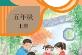 语文五年级上册（统编版·五·四学制）电子课本｜2022年版课标修订新版·全册目录