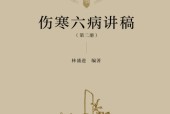 《伤寒六病讲稿 第二册》电子书资源网盘下载