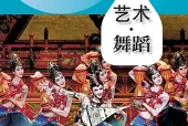 舞蹈九年级上册（沪教版·五·四学制）电子课本｜2022年版课标修订新版｜单元课题与页码对照