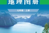 科普版地理图册七年级上册电子课本（初中）｜全册5单元目录