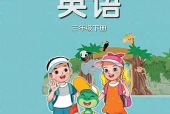 冀教版小学三年级下册英语电子课本｜6个单元全册目录（河北教育出版社）