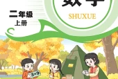 数学二年级上册（青岛版·五·四学制）电子课本PDF下载｜目录逐条对应页码