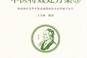 《中医特效处方集3》王宝林编著;中医古籍出版社pdf电子版电子书资源下载
