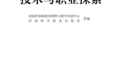 豫科版通用技术选择性必修8 技术与职业探索电子课本｜全册目录+页码对照