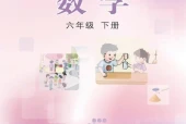 冀教版六年级数学下册电子课本（2026新版·河北教育出版社）｜全册目录+PDF下载
