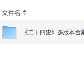 《二十四史》超全版本pdf 电子书夸克网盘资源下载