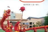 教科版体育与健康全一册（民族民间传统体育类运动）教师用书电子课本（初中）｜3单元45课目录逐条对应页码