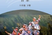 湘文艺版艺术·音乐八年级下册电子课本（初中）｜6单元26首目录逐条对应页码