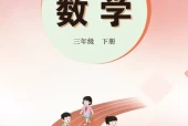 冀教版三年级数学下册电子课本（2026新版·河北教育出版社）｜全册目录+PDF下载