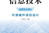 浙教版信息技术选择性必修6 开源硬件项目设计电子课本（高中）｜全册4单元目录
