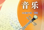 苏少版（简谱）艺术·音乐九年级下册电子课本｜全册目录+页码对照