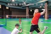 体育与健康教师用书全一册羽毛球•网球教师用书（沪教版·五·四学制）电子课本｜2022年版课标修订新版·全册目录