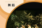 江西美术版舞蹈八年级上册电子课本PDF下载｜单元课题与页码