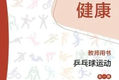 华东师大版体育与健康全一册（乒乓球运动）教师用书电子课本（初中）｜全册4单元目录