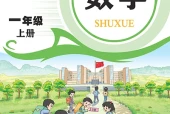 数学一年级上册（青岛版·五·四学制）电子课本｜2022年版课标修订新版｜单元课题与页码对照
