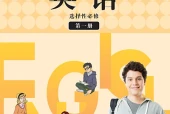 冀教版英语选择性必修第一册电子课本｜全册目录+页码对照