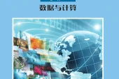 沪科教版信息技术必修1 数据与计算电子课本（高中）｜PDF下载+教材信息