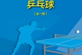地质版体育与健康全一册（乒乓球）教师用书电子课本PDF下载｜单元课题与页码