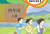道德与法治四年级上册（统编版·五·四学制）电子课本｜4单元12课全册目录与页码