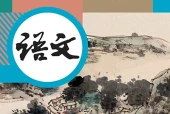 统编版语文九年级下册电子课本（初中）｜全册6单元目录