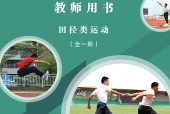 未来社版体育与健康全一册（田径类运动）教师用书电子课本（初中）｜3单元7课目录逐条对应页码
