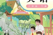 粤教沪外教版三年级下册英语电子课本PDF下载｜5个单元目录与页码对照