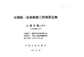 全国统一房屋修缮工程预算定额 土建分册(上 中 下)附录pdf电子版电子书百度网盘资源下载