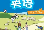译林版三年级下册英语电子课本（三年级起点）｜8个单元目录+整册PDF