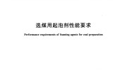 《NB_T 11108 - 2023 选煤用起泡剂性能要求》电子版下载