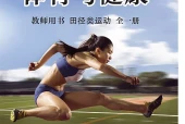 体育与健康教师用书全一册田径类运动教师用书（沪教版·五·四学制）电子课本｜2022年版课标修订新版·全册目录