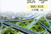 苏教版初中数学八年级上册(苏科版)电子课本教材(义务教育教科书)