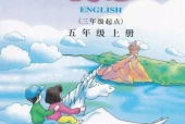 川教版小学英语五年级上册电子课本教材(义务教育教科书)